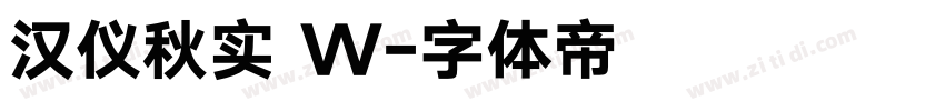汉仪秋实 W字体转换